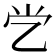 𰀶