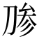𰄶