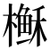 𰘶