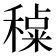 𰨶