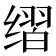 𰬶