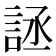 𰴶