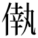 𠌷