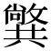 𠔷