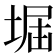 𡌷