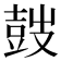 𡔷