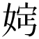𡜷