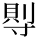 𡬷