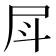 𡰷