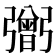 𢐷