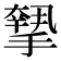 𢴷