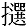 𢸷