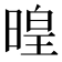 𣈷