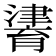 𤀷