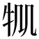 𤘷