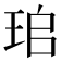 𤤷