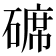 𥔷