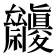 𥜷