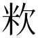 𥸷