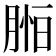 𦜷