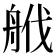 𦨷