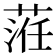 𦴷