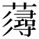 𧀷