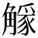 𧤷