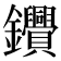 𨰷