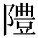 𨼷