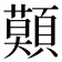 𩔷