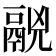 𩰷