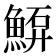 𩸷