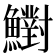 𩼷