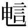𫌷