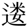 𫐷