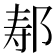 𫜷