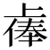 𫠷