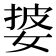 𫰷