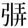 𫸷