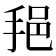 𫼷
