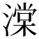 𬈷