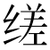 𬘷