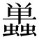 𬠷