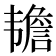 𬰷