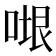 𭈷