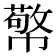 𭘷