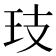 𭸷
