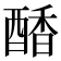 𮠷