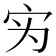 𰌷